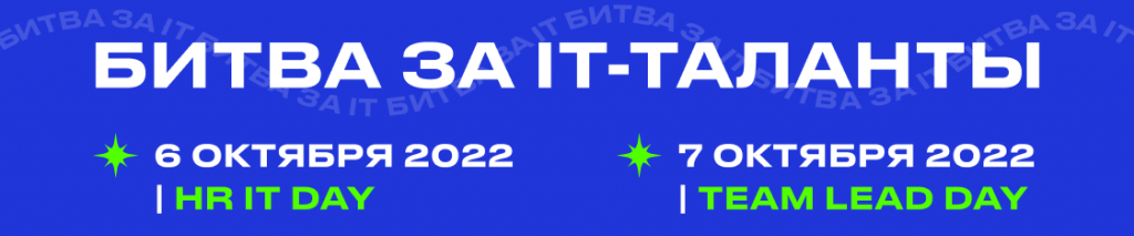 Битва за IT-таланты | HR IT & TEAM LEAD FORUM Битва за IT-таланты | HR IT & TEAM LEAD FORUM