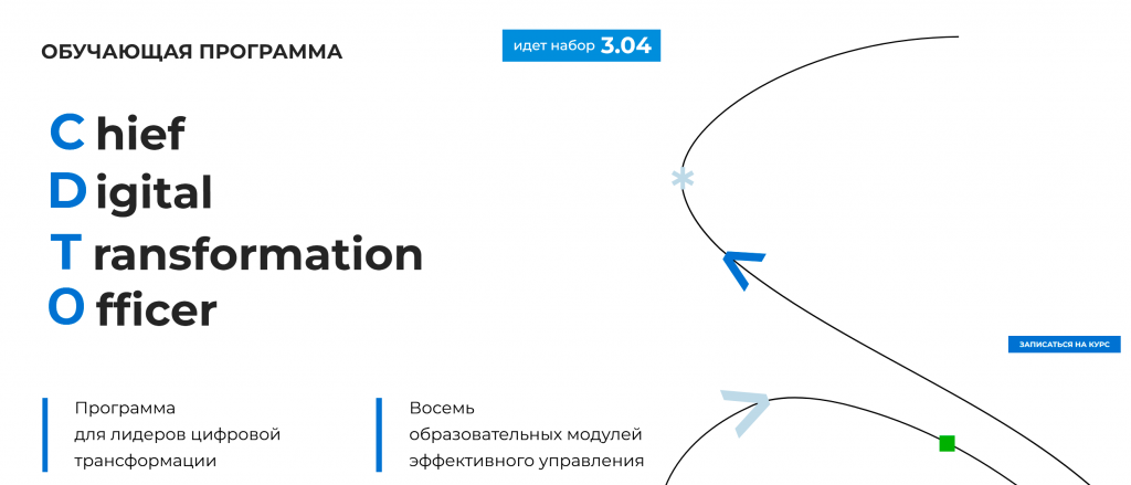 Университет Иннополис проводит обучение по программе CDTO лидер цифровой трансформации. Курс выстроен с учетом цифровых тенденций, и пройдет в офлайн и онлайн-форматах. Приглашаем на обучение руководителей, топ-менеджеров компаний, собственников бизнеса.